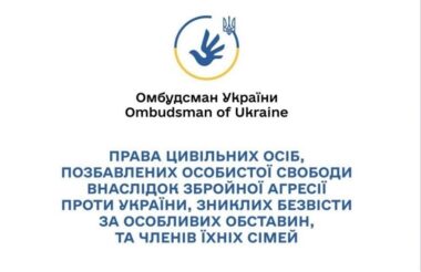 Права цивільних осіб, позбавлених особистої свободи внаслідок збройної агресії проти України, зниклих безвісти за особливих обставин, та членів їх сімей