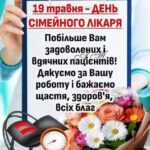 19 травня - День сімейного лікаря