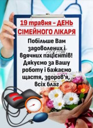 19 травня - День сімейного лікаря