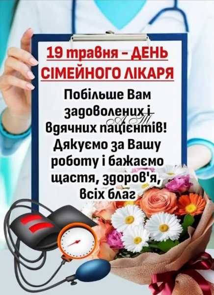 19 травня - День сімейного лікаря