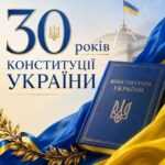 З нагоди 30-ї річниці Конституції України