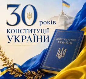 З нагоди 30-ї річниці Конституції України