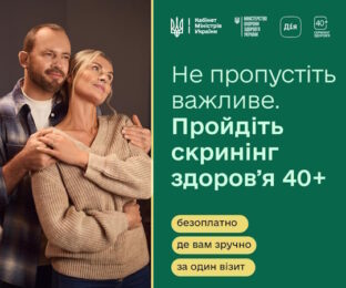 ЩО ВХОДИТЬ ДО НОВОЇ МЕДИЧНОЇ ПРОГРАМИ «СКРИНІНГ ЗДОРОВʼЯ 40+»