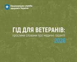 «Гід для ветеранів: простими словами про медичні гарантії 2026»