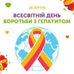 День боротьби з гепатитами