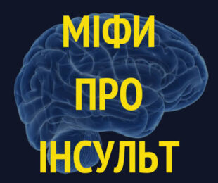 ІНСУЛЬТ: МІФИ ТА ФАКТИ